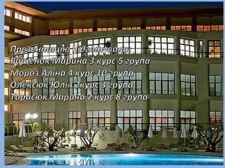 Презентацію підготували: Ващенок Марина 3 курс 5 група Мороз Аліна 4 курс 10 група