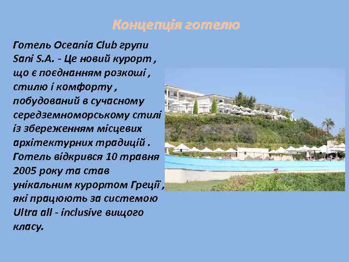 Концепція готелю Готель Oceania Club групи Sani S. A. - Це новий курорт ,
