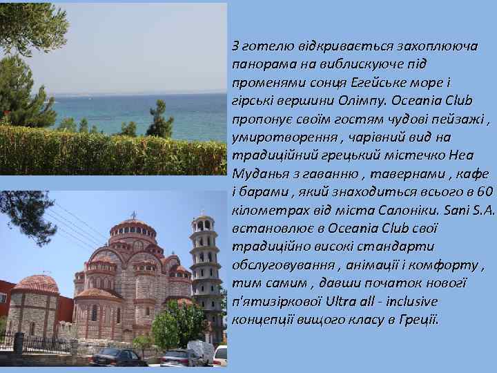 З готелю відкривається захоплююча панорама на виблискуюче під променями сонця Егейське море і гірські