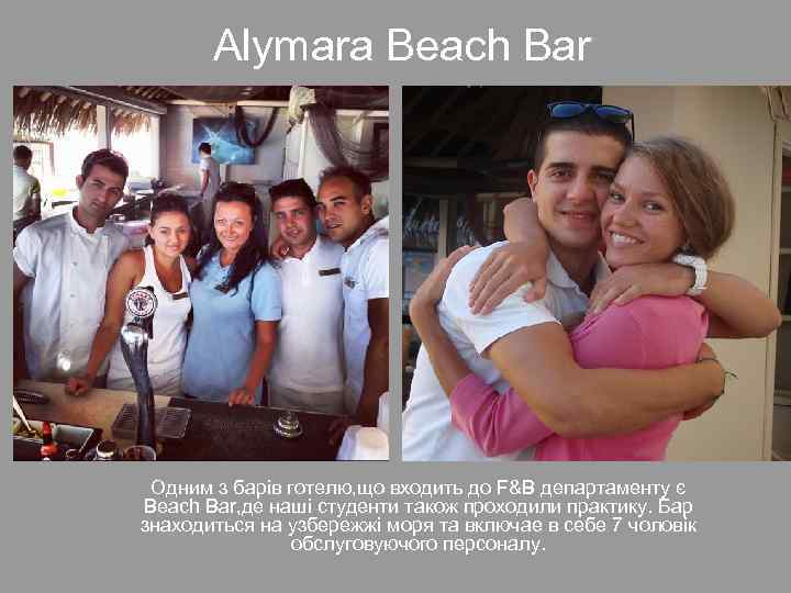 Alymara Beach Bar Одним з барів готелю, що входить до F&B департаменту є Beach