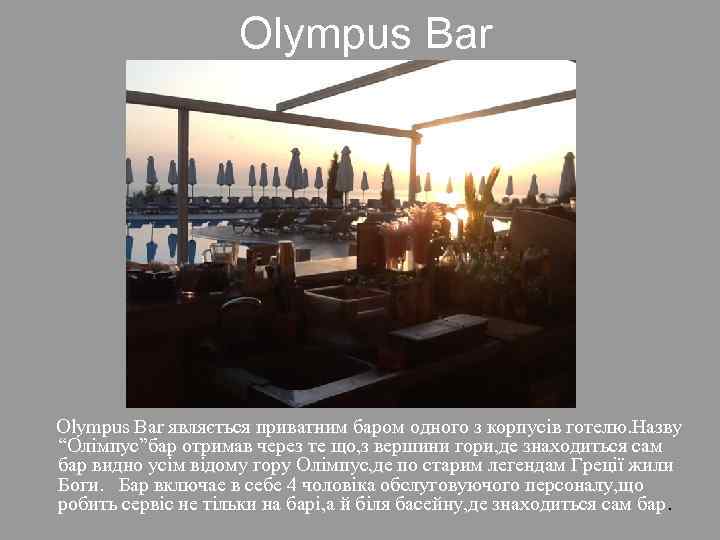 Olympus Bar являється приватним баром одного з корпусів готелю. Назву “Олімпус”бар отримав через те