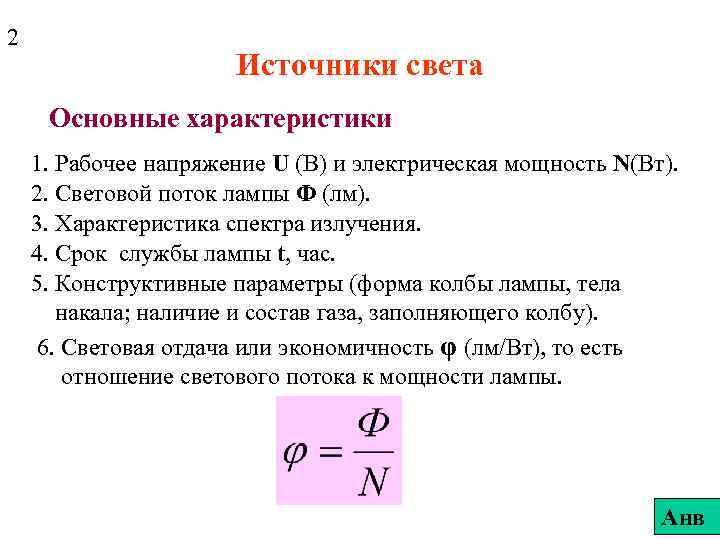 2 Источники света Основные характеристики 1. Рабочее напряжение U (В) и электрическая мощность N(Вт).