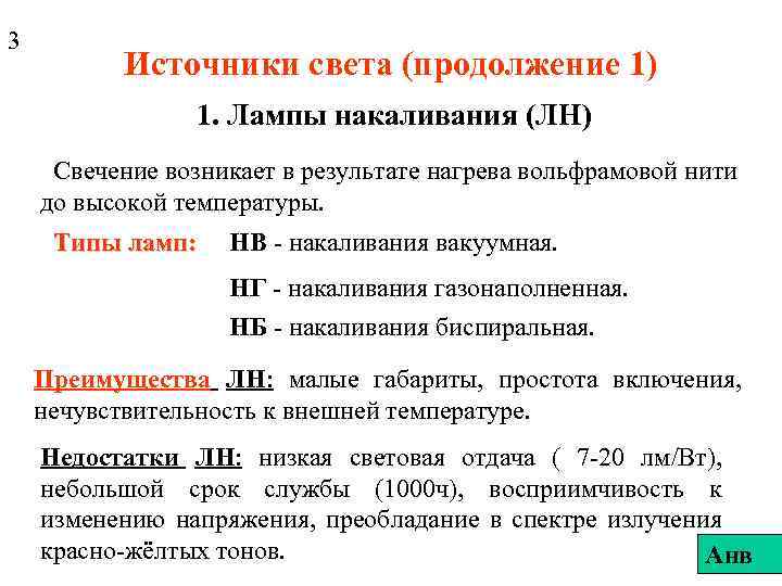 3 Источники света (продолжение 1) 1. Лампы накаливания (ЛН) Свечение возникает в результате нагрева