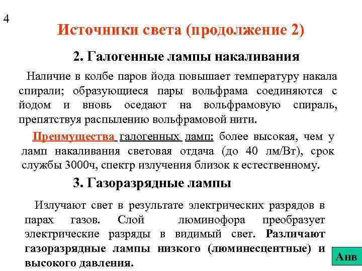 4 Источники света (продолжение 2) 2. Галогенные лампы накаливания Наличие в колбе паров йода