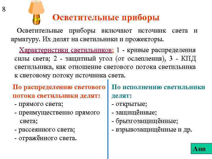 8 Осветительные приборы включают источник света и арматуру. Их делят на светильники и прожекторы.