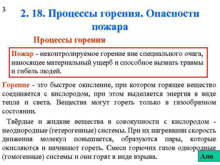 3 2. 18. Процессы горения. Опасности пожара Процессы горения Пожар - неконтролируемое горение вне