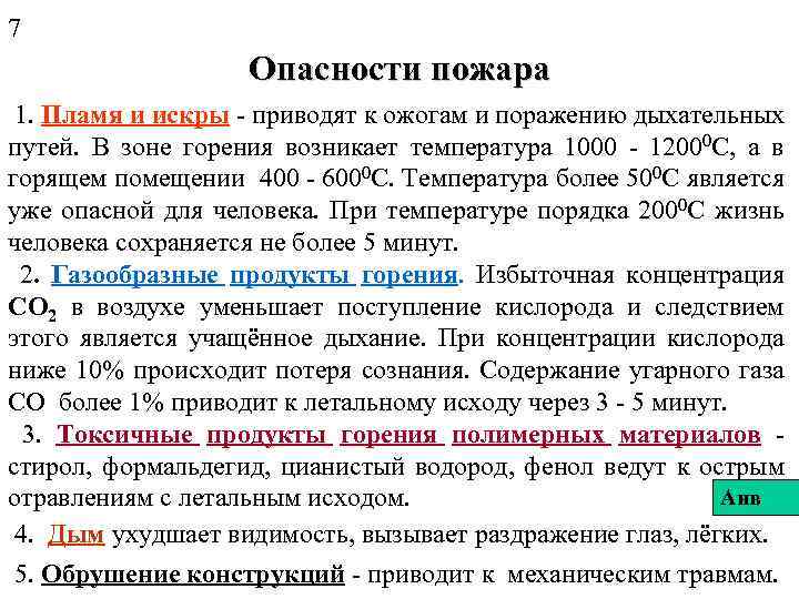 7 Опасности пожара 1. Пламя и искры - приводят к ожогам и поражению дыхательных