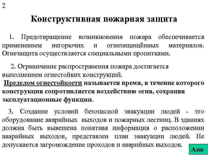 2 Конструктивная пожарная защита 1. Предотвращение возникновения пожара обеспечивается применением негорючих и огнезащищённых материалов.