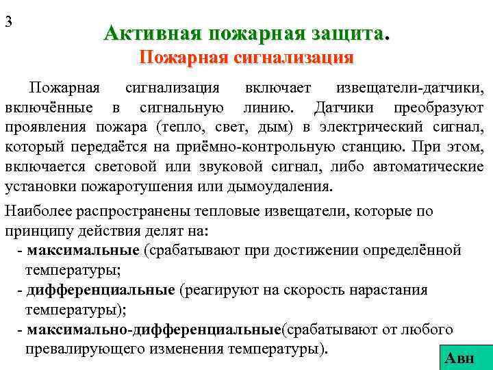 3 Активная пожарная защита. Пожарная сигнализация включает извещатели-датчики, включённые в сигнальную линию. Датчики преобразуют