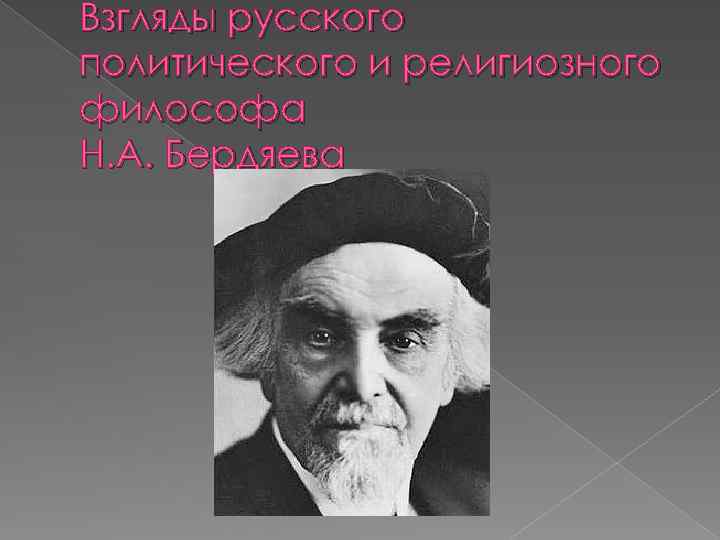 Взгляды русского политического и религиозного философа Н. А. Бердяева 