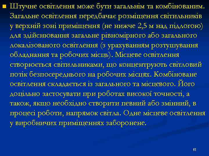 n Штучне освітлення може бути загальнім та комбінованим. Загальне освітлення передбачає розміщення світильників у