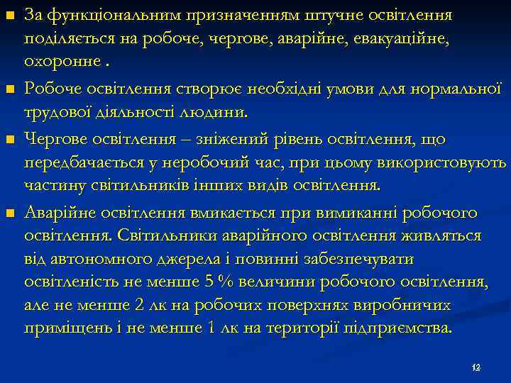 n n За функціональним призначенням штучне освітлення поділяється на робоче, чергове, аварійне, евакуаційне, охоронне.