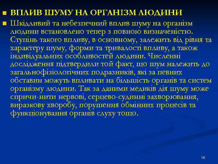 n n ВПЛИВ ШУМУ НА ОРГАНІЗМ ЛЮДИНИ Шкідливий та небезпечний вплив шуму на організм