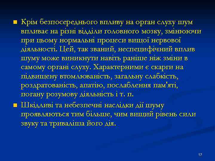 n n Крім безпосереднього впливу на орган слуху шум впливає на різні відділи головного