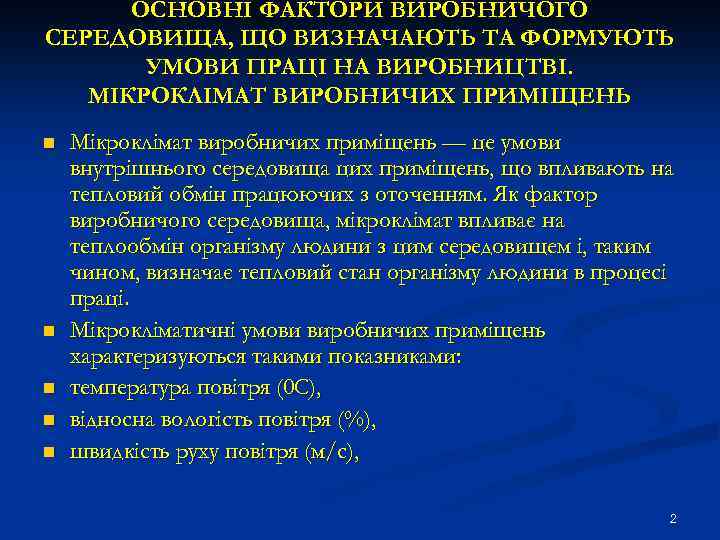 ОСНОВНІ ФАКТОРИ ВИРОБНИЧОГО СЕРЕДОВИЩА, ЩО ВИЗНАЧАЮТЬ ТА ФОРМУЮТЬ УМОВИ ПРАЦІ НА ВИРОБНИЦТВІ. МІКРОКЛІМАТ ВИРОБНИЧИХ