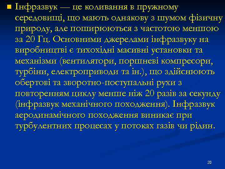 n Інфразвук — це коливання в пружному середовищі, що мають однакову з шумом фізичну
