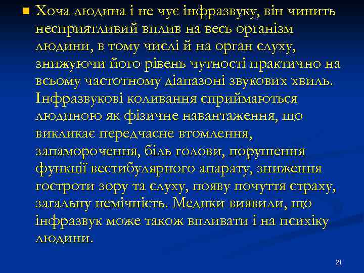 n Хоча людина і не чує інфразвуку, він чинить несприятливий вплив на весь організм