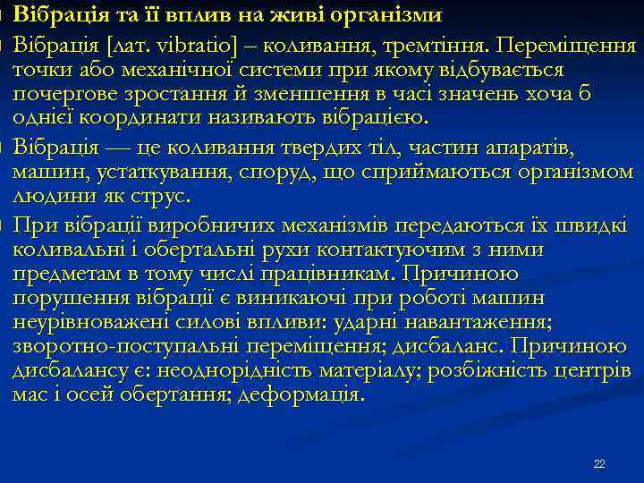n n Вібрація та її вплив на живі організми Вібрація [лат. vibratio] – коливання,
