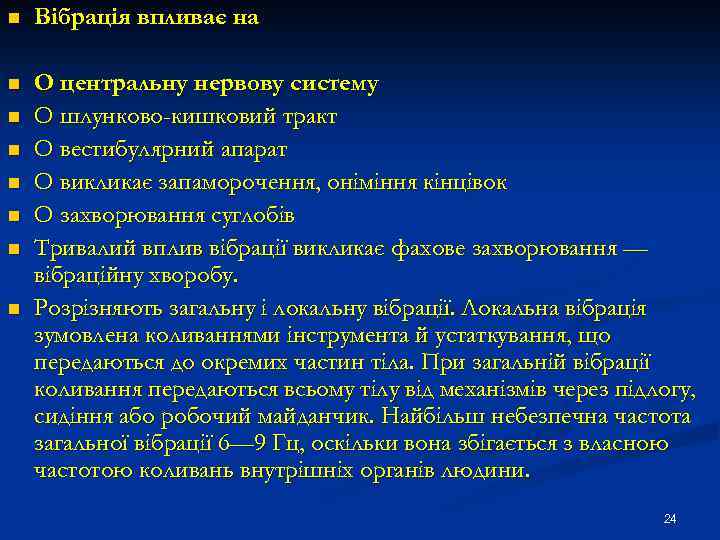 n Вібрація впливає на n О центральну нервову систему О шлунково-кишковий тракт О вестибулярний