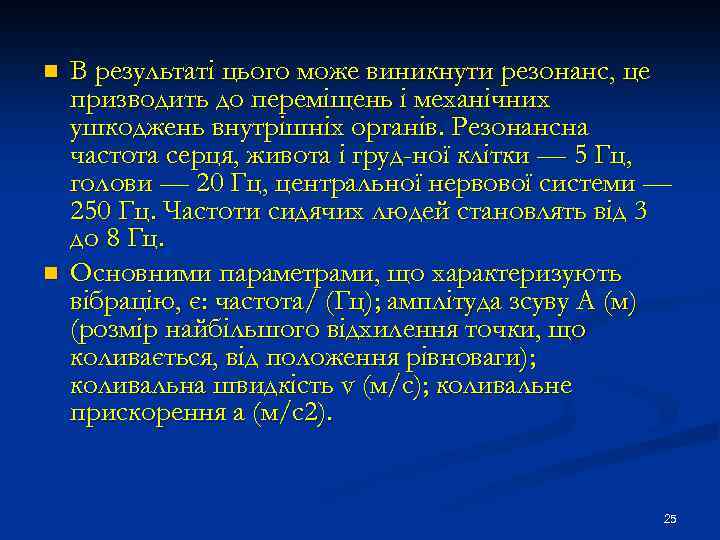 n n В результаті цього може виникнути резонанс, це призводить до переміщень і механічних