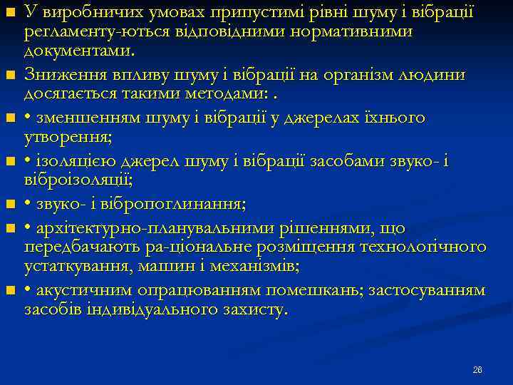 n n n n У виробничих умовах припустимі рівні шуму і вібрації регламенту ються