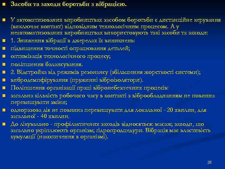 n Засоби та заходи боротьби з вібрацією. n У автоматизованих виробництвах засобом боротьби є