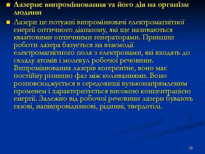n n Лазерне випромінювання та його дія на організм людини Лазери це потужні випромінювачі