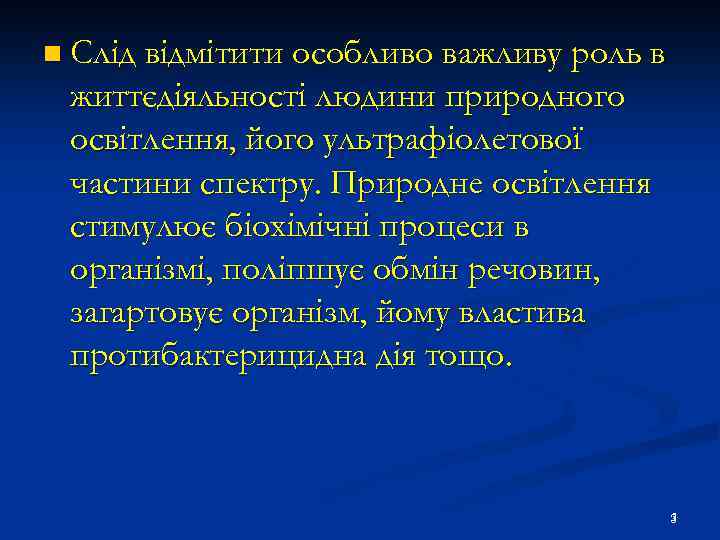 n Слід відмітити особливо важливу роль в життєдіяльності людини природного освітлення, його ультрафіолетової частини