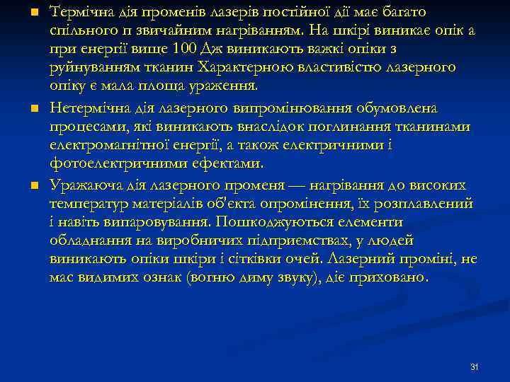 n n n Термічна дія променів лазерів постійної дії має багато спільного п звичайним