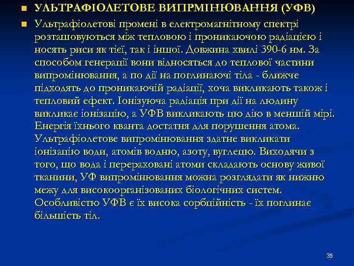 n n УЛЬТРАФІОЛЕТОВЕ ВИПРМІНЮВАННЯ (УФВ) Ультрафіолетові промені в електромагнітному спектрі розташовуються між тепловою і
