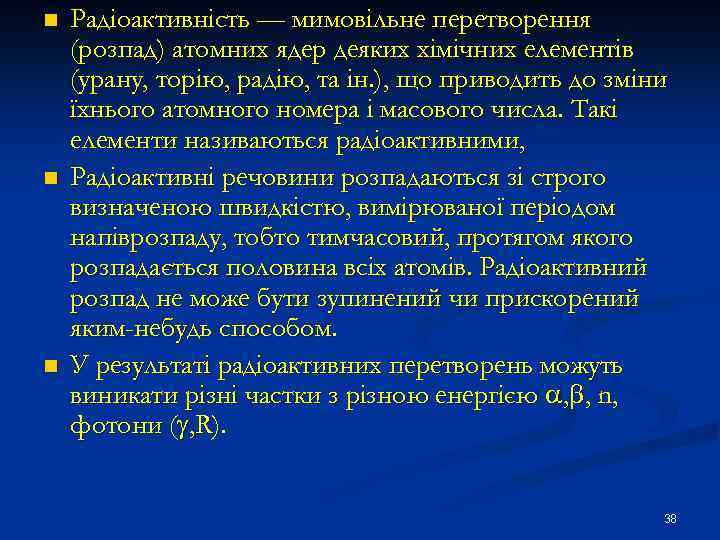 n n n Радіоактивність — мимовільне перетворення (розпад) атомних ядер деяких хімічних елементів (урану,