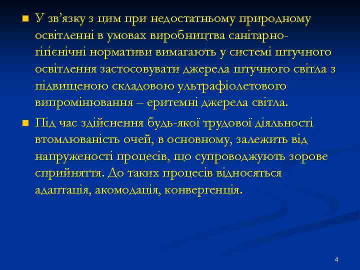 n n У зв’язку з цим при недостатньому природному освітленні в умовах виробництва санітарногігієнічні