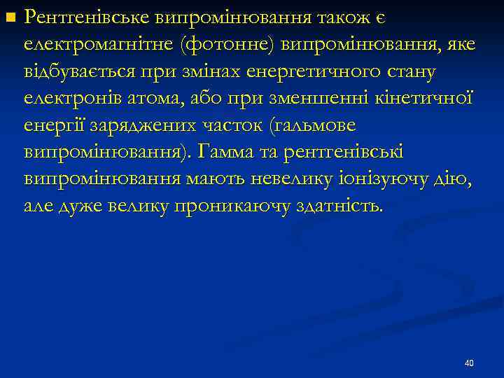 n Рентгенівське випромінювання також є електромагнітне (фотонне) випромінювання, яке відбувається при змінах енергетичного стану