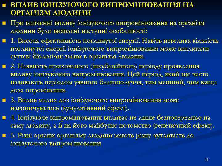 n n n n ВПЛИВ ІОНІЗУЮЧОГО ВИПРОМІНЮВАННЯ НА ОРГАНІЗМ ЛЮДИНИ При вивченні впливу іонізуючого