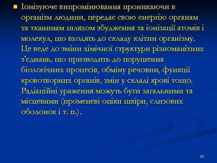 n Іонізуюче випромінювання проникаючи в організм людини, передає свою енергію органам та тканинам шляхом