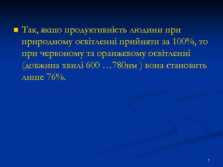 n Так, якщо продуктивність людини природному освітленні прийняти за 100%, то при червоному та
