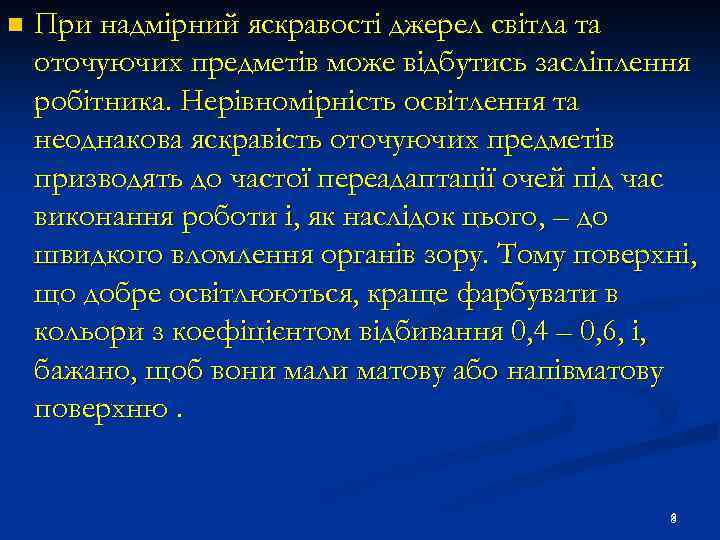 n При надмірний яскравості джерел світла та оточуючих предметів може відбутись засліплення робітника. Нерівномірність