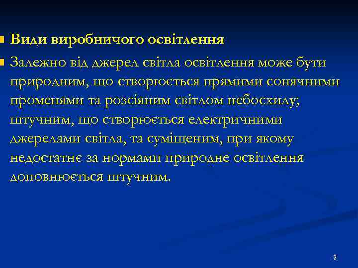 Види виробничого освітлення n Залежно від джерел світла освітлення може бути природним, що створюється
