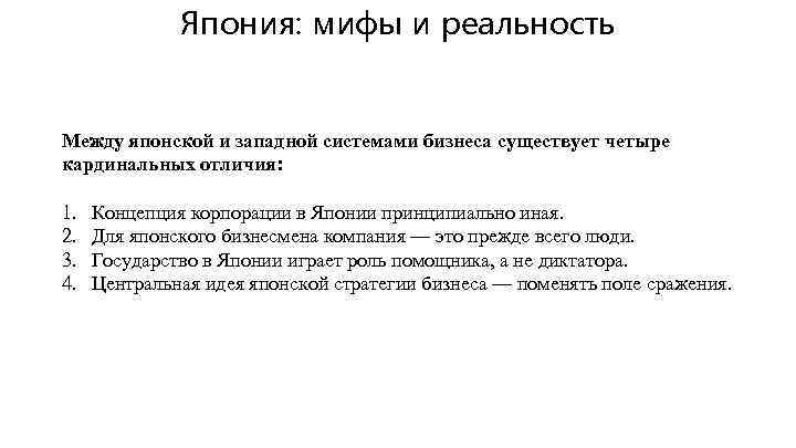 Япония: мифы и реальность Между японской и западной системами бизнеса существует четыре кардинальных отличия: