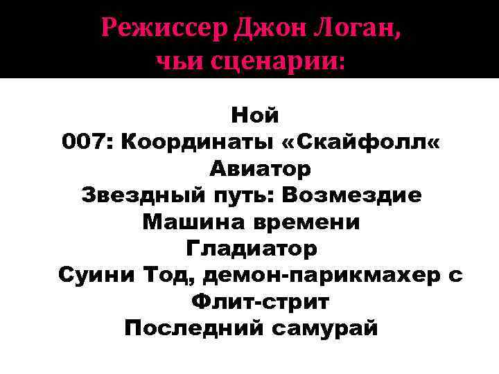 Режиссер Джон Логан, чьи сценарии: Ной 007: Координаты «Скайфолл « Авиатор Звездный путь: Возмездие