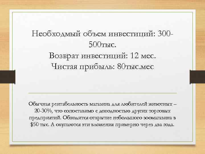 Необходмый объем инвестиций: 300500 тыс. Возврат инвестиций: 12 мес. Чистая прибыль: 80 тыс. мес