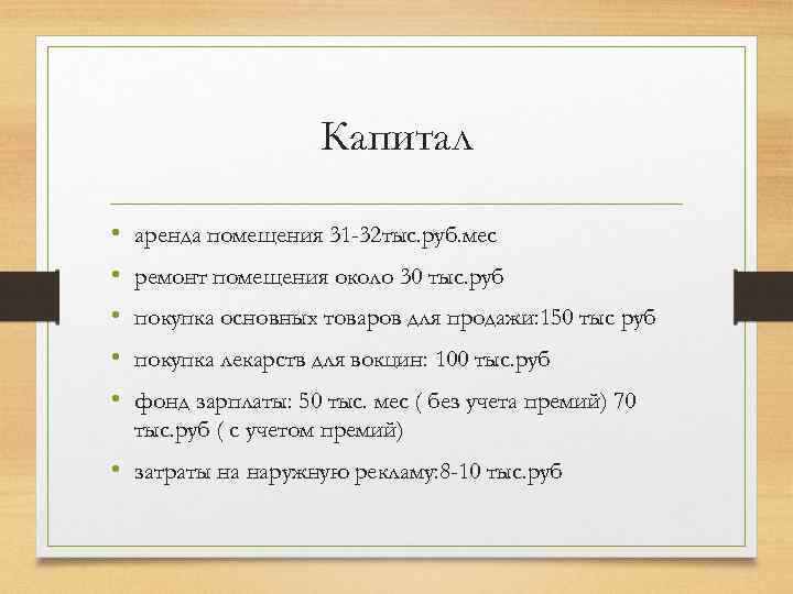 Капитал • • • аренда помещения 31 -32 тыс. руб. мес ремонт помещения около