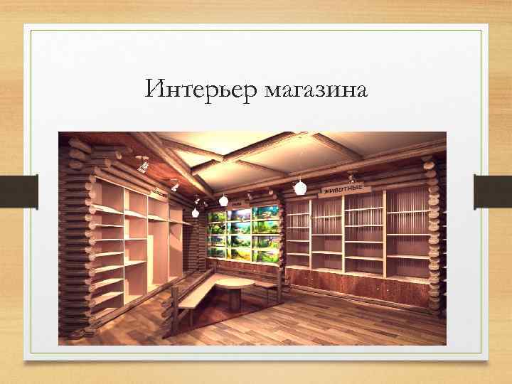 Интерьер магазина 
