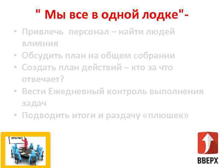 " Мы все в одной лодке" • Привлечь персонал – найти людей влияния •