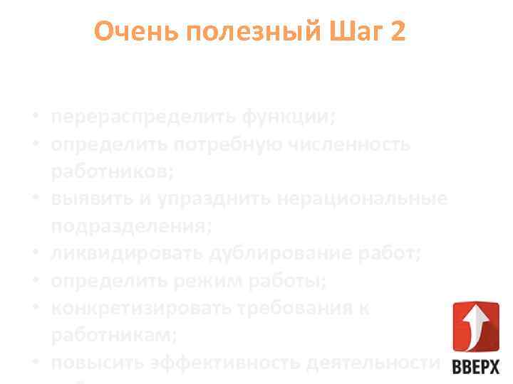 Очень полезный Шаг 2 анализ и конструирование рабочих мест • перераспределить функции; • определить