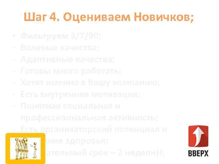 Шаг 4. Оцениваем Новичков; Фильтруем 3/7/90; Волевые качества; Адаптивные качества; Готовы много работать; Хотят