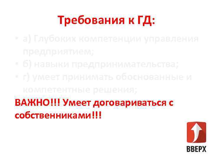 Требования к ГД: • а) Глубоких компетенции управления предприятием; • б) навыки предпринимательства; •