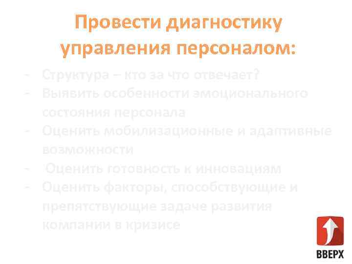 Провести диагностику управления персоналом: - Структура – кто за что отвечает? - Выявить особенности