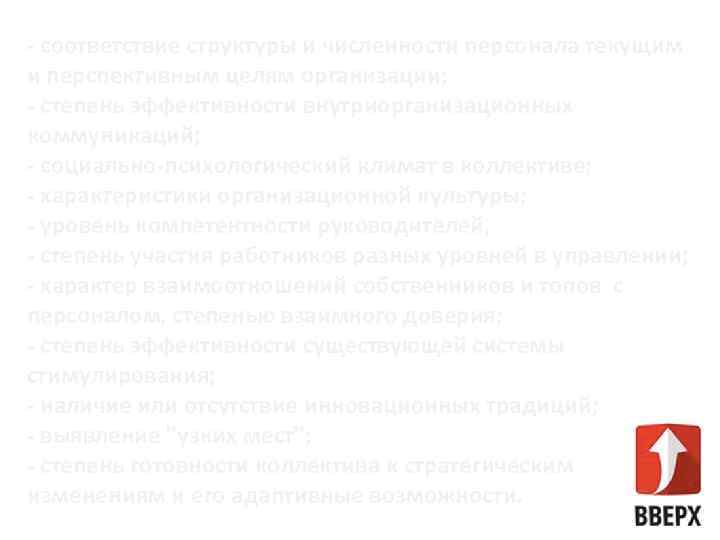 - соответствие структуры и численности персонала текущим и перспективным целям организации; - степень эффективности