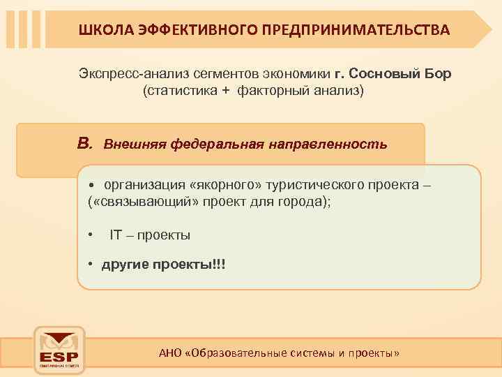 ШКОЛА ЭФФЕКТИВНОГО ПРЕДПРИНИМАТЕЛЬСТВА Экспресс-анализ сегментов экономики г. Сосновый Бор (статистика + факторный анализ) В.